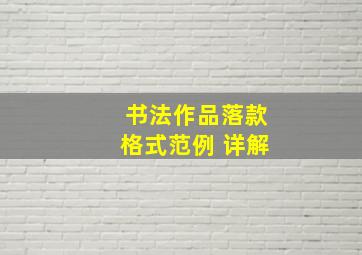 书法作品落款格式范例 详解